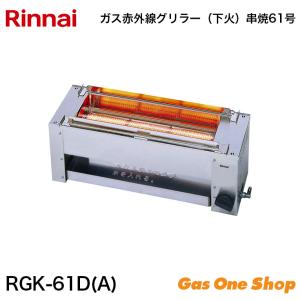 リンナイ（Rinnai） ガス赤外線グリラー 串焼61号 RGK-61D(A) : 住まe