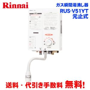 リンナイ（Rinnai） 【RUS-V51XTB(WH)】 《KJK》 ガス小型湯沸器 5号