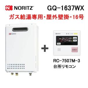 ノーリツ（NORITZ） ガス給湯器 16号 給湯専用 オートストップ 屋外