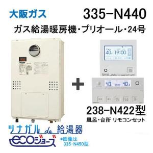 ガス給湯器 24号 エコジョーズ 大阪ガス フルオート 335-N411 給湯器