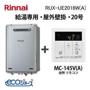 リンナイ（Rinnai） ガス給湯器 16号 エコジョーズ 給湯専用 RUX