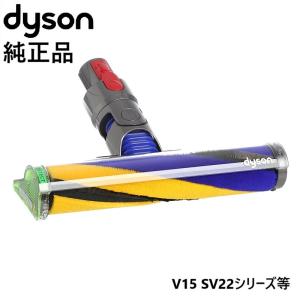 Dyson（ダイソン） 純正品 ソフトローラークリーンヘッド V10 V11 SV12
