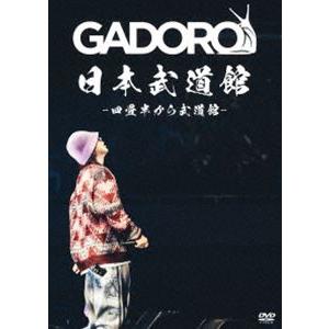 GADORO／四畳半から武道館 at 日本武道館 [DVD] : ぐるぐる王国 ヤフー