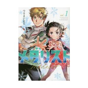 新品 / メダリスト (1-14巻 最新刊) 全巻セット : 漫画全巻ドットコム