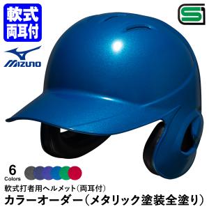 MIZUNO（ミズノ） 両耳付軟式打者用ヘルメット M 56〜57cm 1DJHR11114