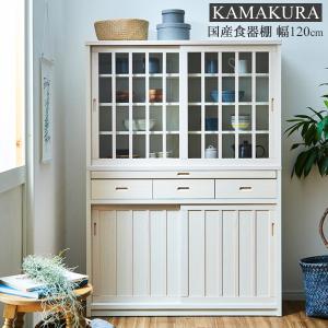 食器棚 カップボード ダイニングボード 120cm幅 完成品 引き戸 低め