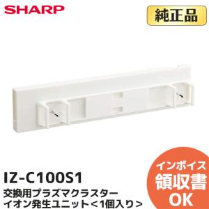 新品 シャープ 純正 IZ-C840 プラズマクラスターイオン発生ユニット (4