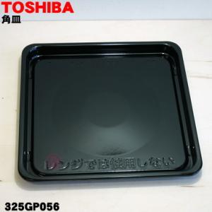 TOSHIBA（東芝） 325GP010 オーブンレンジ 用の 角皿 (鉄板 ホーロー