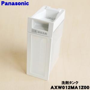 Panasonic（パナソニック） AXW012MA2000 洗濯乾燥機 用の 自動投入