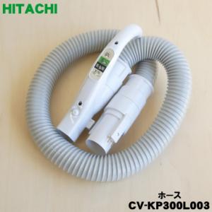 日立（HITACHI） 純正品 交換用 部品 掃除機用 ホースクミ CV-KP900L