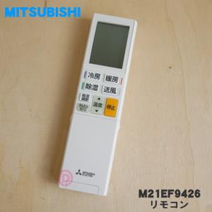 三菱電機（MITSUBISHI ELECTRIC） 三菱 純正 ルームエアコン 霧ヶ峰用