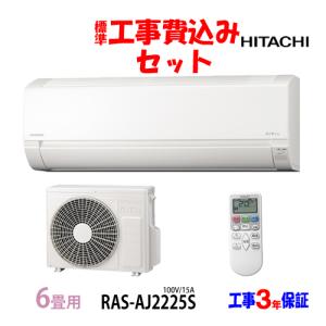 白くまくん 工事費込 セット RAS-AJ2825S 日立 10畳用 エアコン 100V