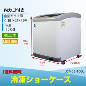 JCM 冷凍ショーケース JCMCS-100 ストッカー 業務用冷凍庫 保冷庫 100L