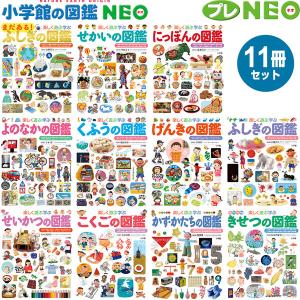 小学館の子ども図鑑 プレNEO 既11巻 '25年度 : 脳トレ生活 - 通販