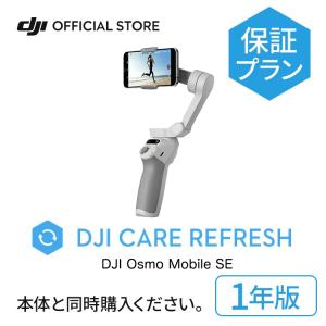 DJI 2年保守 DJI Care Refresh 2年版 Osmo Mobile SE 2年版 オズモ