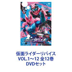 仮面ライダーリバイス VOL.1〜12 全12巻 [DVDセット] - 最安値・価格