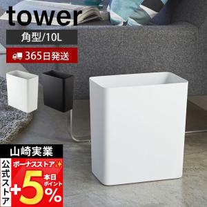 tower ［ トラッシュカン タワー ］ 山崎実業 ゴミ箱 ダストボックス