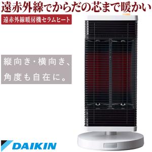 ダイキン（DAIKIN） 遠赤外線暖房機 セラムヒート 2022年モデル