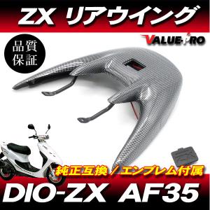 送料無料 Live Dio ZX AF35 / リアウイング リアスポイラー ブラック