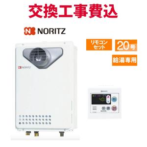 ノーリツ（NORITZ） ガス給湯器 交換 工事費込み GQ-2039WS-1 20号