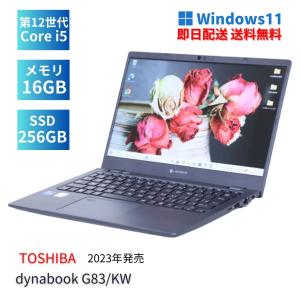 おすすめ品！ DYNABOOK G83/HV ダイナブック ノートパソコン Core i5