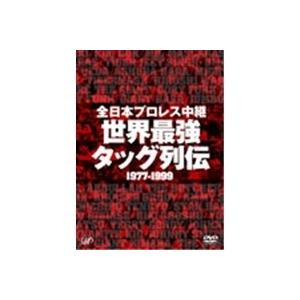 全日本プロレス中継 世界最強タッグ列伝 【DVD】 : ハピネット