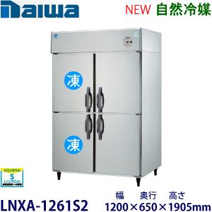 ダイワ・大和 縦型インバーター冷凍冷蔵庫《自然冷媒》 型式：LNXA