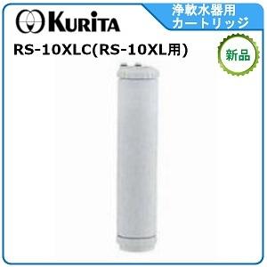 クリタック浄軟水器カートリッジ 型式： RS-10LC （ RS-10L用