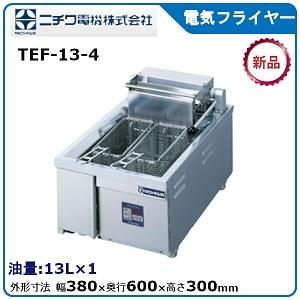 ニチワ電気フライヤー（卓上タイプ）型式：TEF-6寸法：幅300mm 奥行