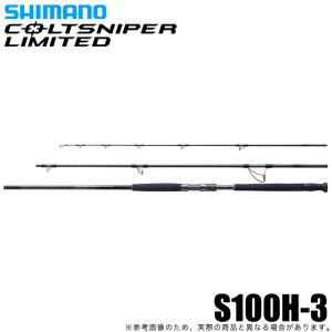 シマノ（SHIMANO） コルトスナイパー リミテッド S100MH-3 (2023年