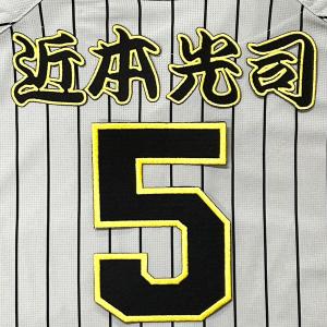 ☆送料無料☆阪神 タイガース 近本光司 背番号 & 毛筆 応援 刺繍