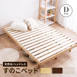 MINT ベッド ダブルベッド すのこベッド ベッドフレーム 天然木パイン