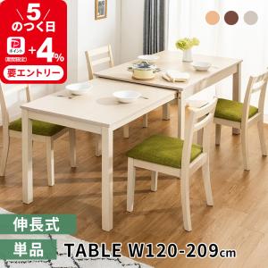 MINT W120伸縮式ダイニングテーブル 単品 伸張式 幅120 ダイニング 6人