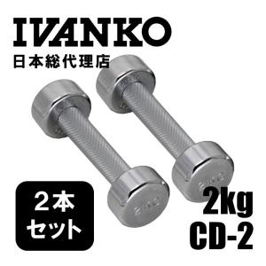 IVANKO イヴァンコ CD-10 10kgペア クロームメッキダンベル 日本総代理