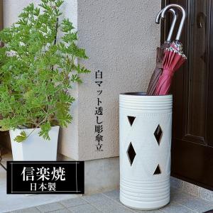 信楽焼 傘立て 陶器 日本製 おしゃれ 和 和風 モダン コンパクト 穴