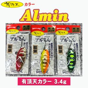 全14色】 ウォーターランド アルミん 3.4g セレクトカラー (アルミン
