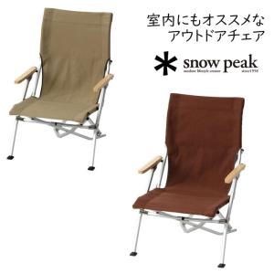 snow peak（スノーピーク） ローチェア30 ブラウン LV-091BR イス