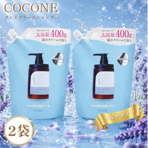 cocone ココネ シャンプー クレイクリーム 詰め替え 2袋 さらさら 400g