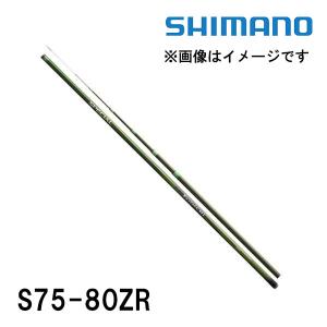 シマノ（SHIMANO） 鮎竿 スペシャル小太刀（こだち） NR/ZR H2.75 75