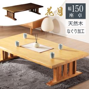 座卓 座敷机 八栗 やくり 幅150cm 和風 黒檀 コクタン UV 鏡面 国産