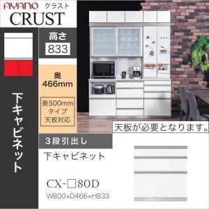 綾野製作所 幅70cm 4段引出 クラスト 下キャビネット 食器棚 奥行50cm