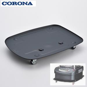 CORONA（コロナ） 業務用石油ストーブ専用 置台キャスター GH-10C