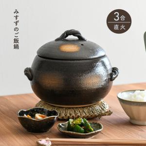 三鈴陶器 ご飯鍋 みすずのご飯鍋 5合 ダルマ型 土鍋 炊飯土鍋 萬古焼