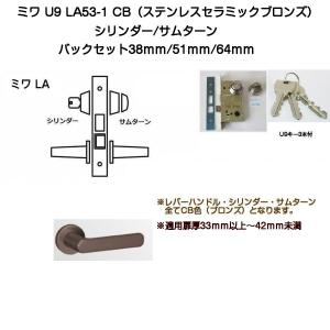 MIWA ミワ U9 LA53-1 CD(ステンレスセラミックダークグレイ)適用扉厚33