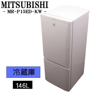 三菱（MITSUBISHI） 爆買 新生活応援 中古 冷蔵庫 一人暮らし 146L