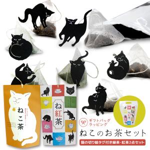 紅茶 緑茶 ねこタグ付 ねこのお茶セット : 町の小さな雑貨屋さんアポン