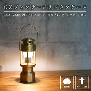 SWAG GEAR GZヴィンテージランタンケース本体 GOAL ZERO LED FLASH