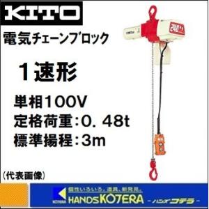 KITO キトー 電気チェーンブロック 2速形 ED10ST 定格荷重100kg 揚程3m
