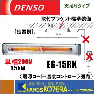 代引き不可 DENSO デンソー 遠赤外線ヒーター（天吊り・壁掛け型） 単