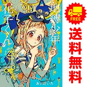 スクウェア・エニックス（SQUARE ENIX） 新品 / 地縛少年 花子くん特装